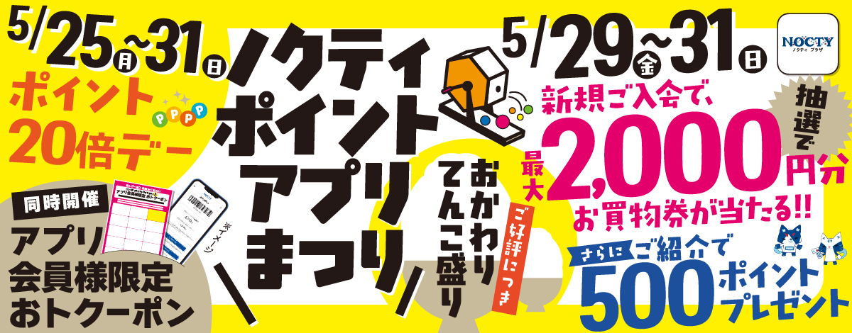 5/29(金)～31(日) 3日間限定 ノクティ ポイントアプリまつり