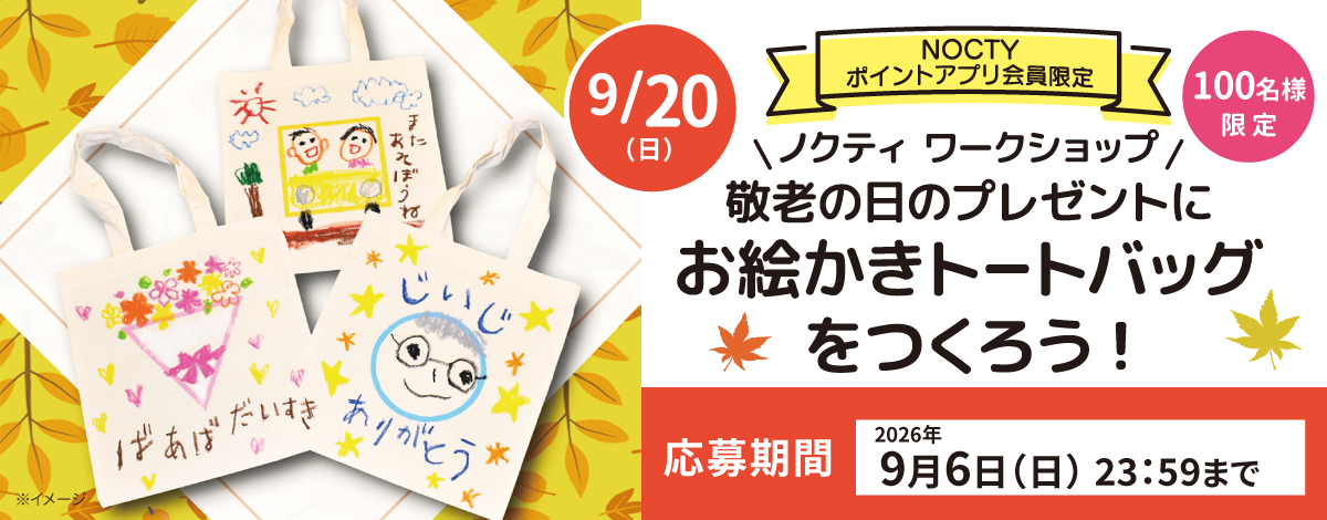 ノクティ ワークショップ 敬老の日のプレゼントに お絵かきトートバッグをつくろう！