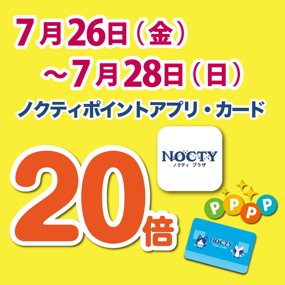 ノクティ ポイントアプリ・カード20倍デー開催中！