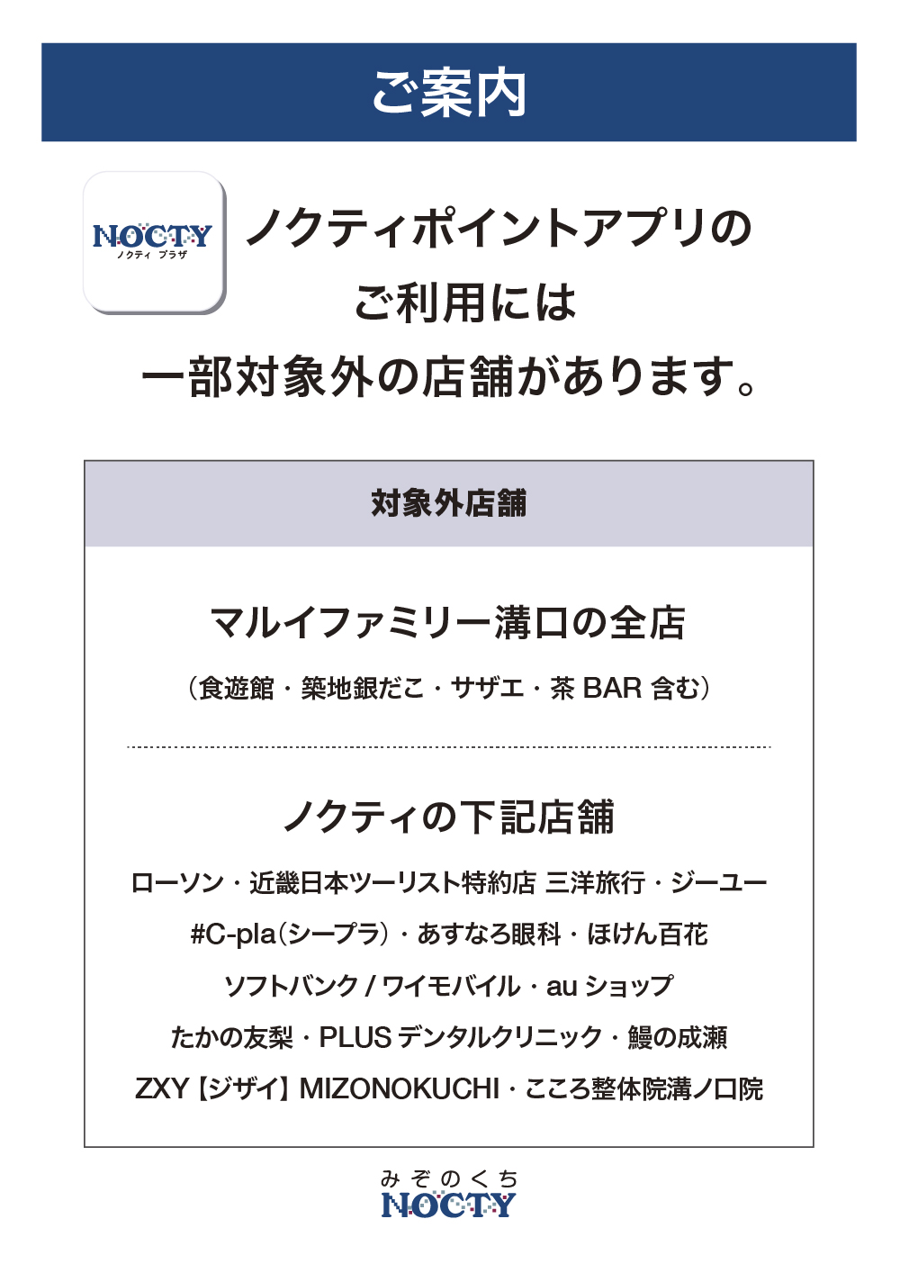 ノクティポイントアプリご利用対象外テナント