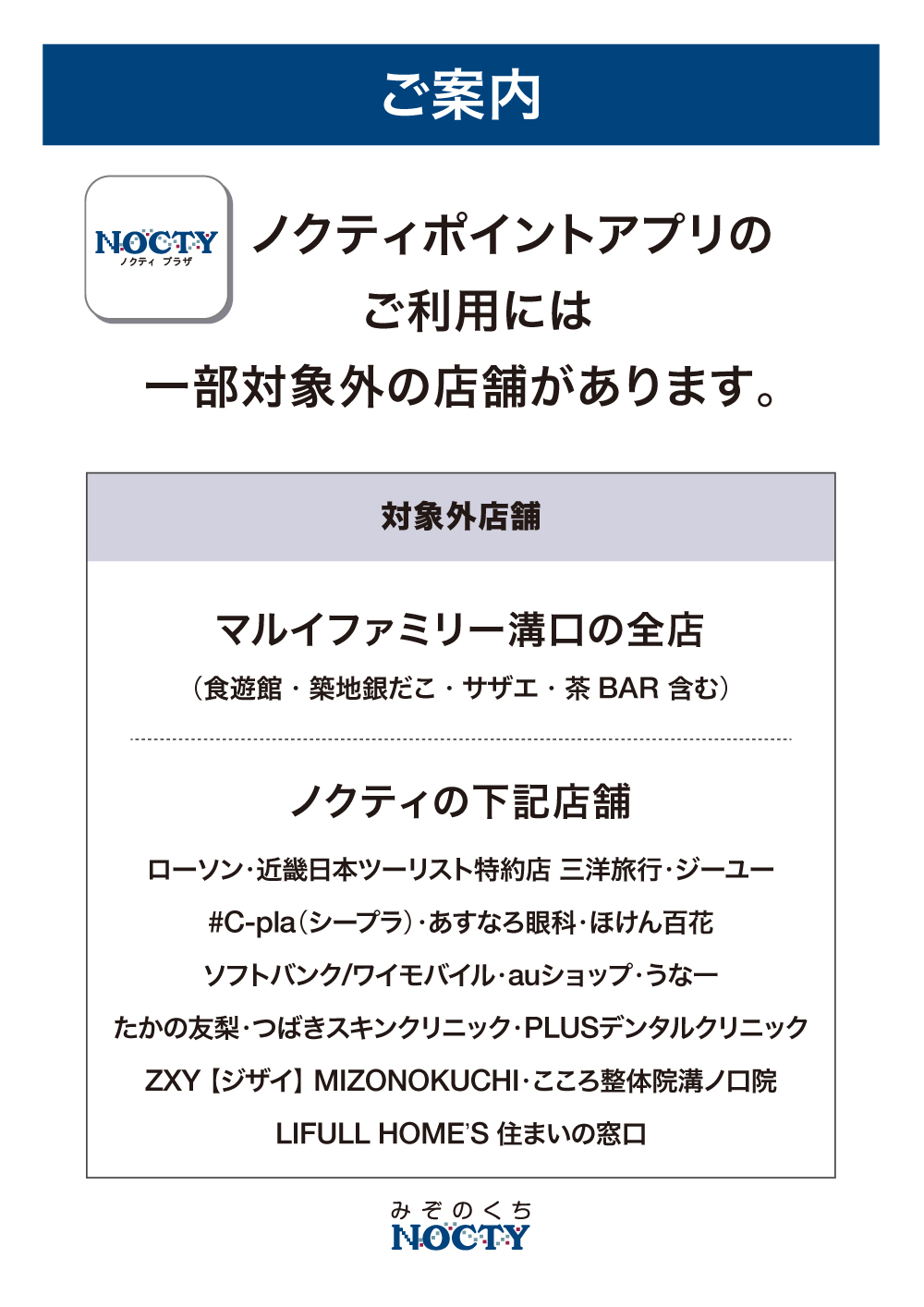 ノクティポイントアプリご利用対象外テナント