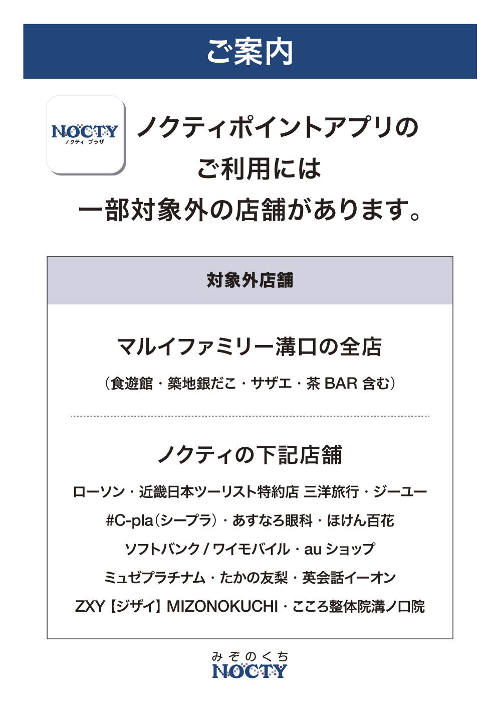 ノクティポイントアプリご利用対象外テナント