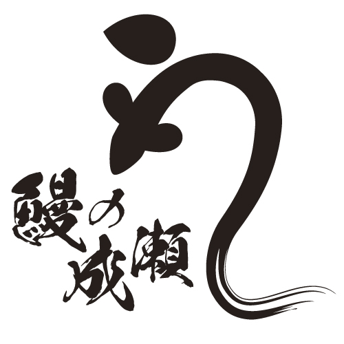 鰻の成瀬