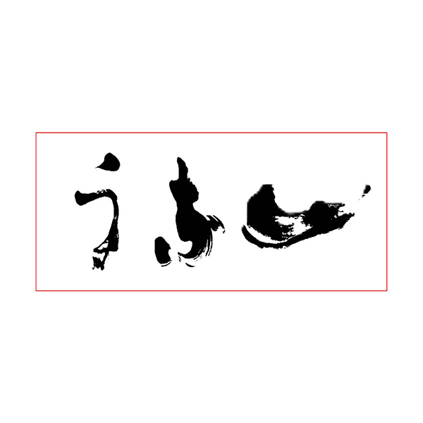 うな一