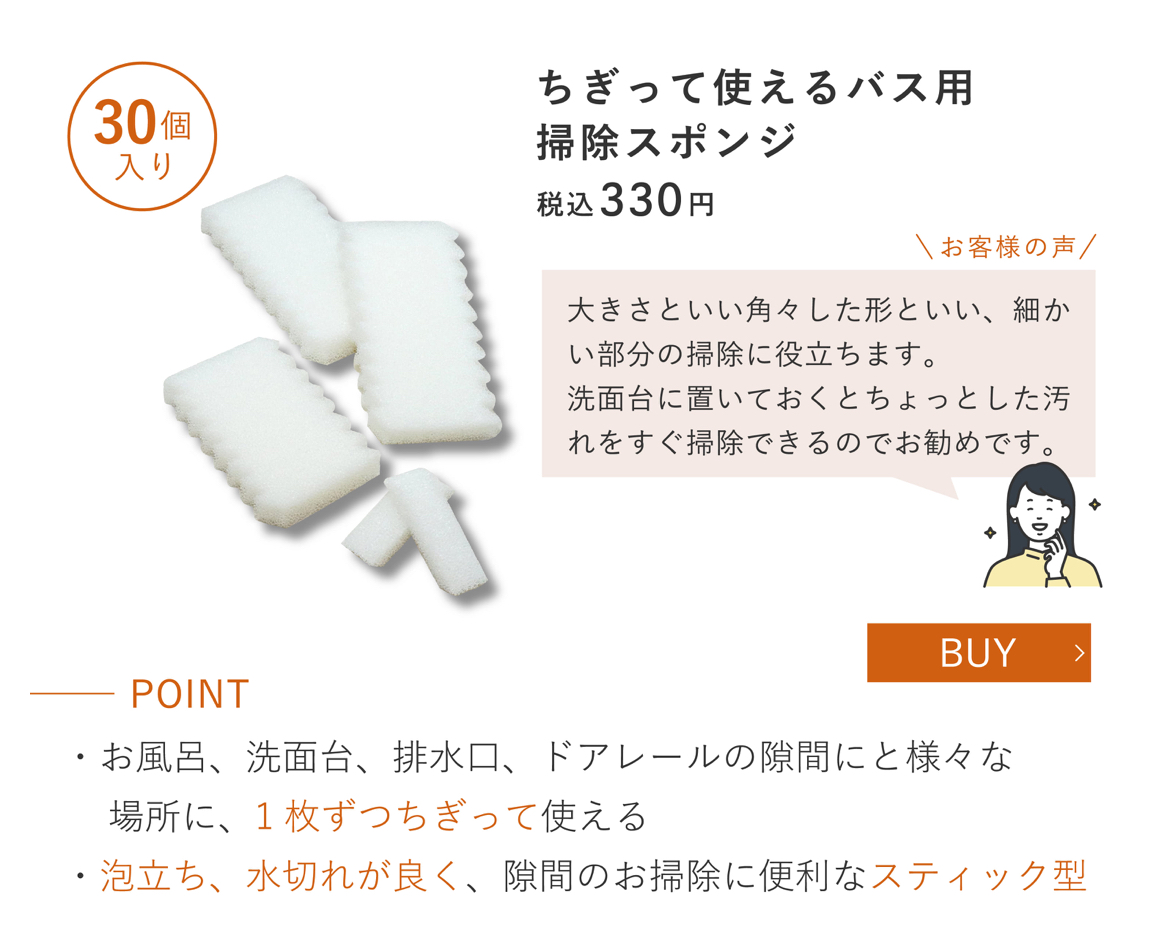 ちぎって使えるバス用掃除スポンジ　￥330(税込)