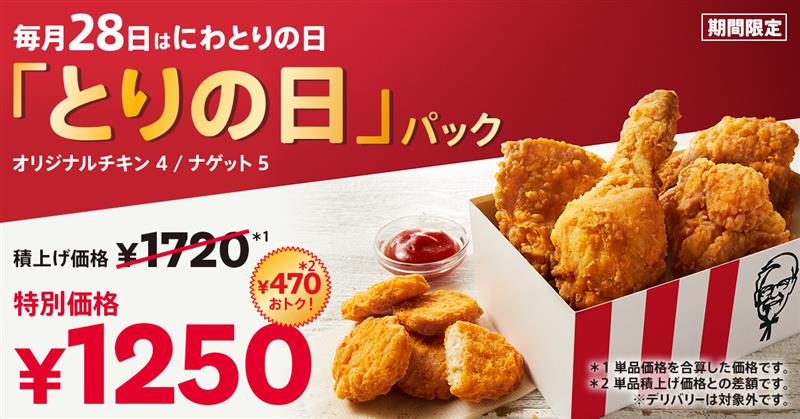 【毎月28日】おトクなとりの日パック