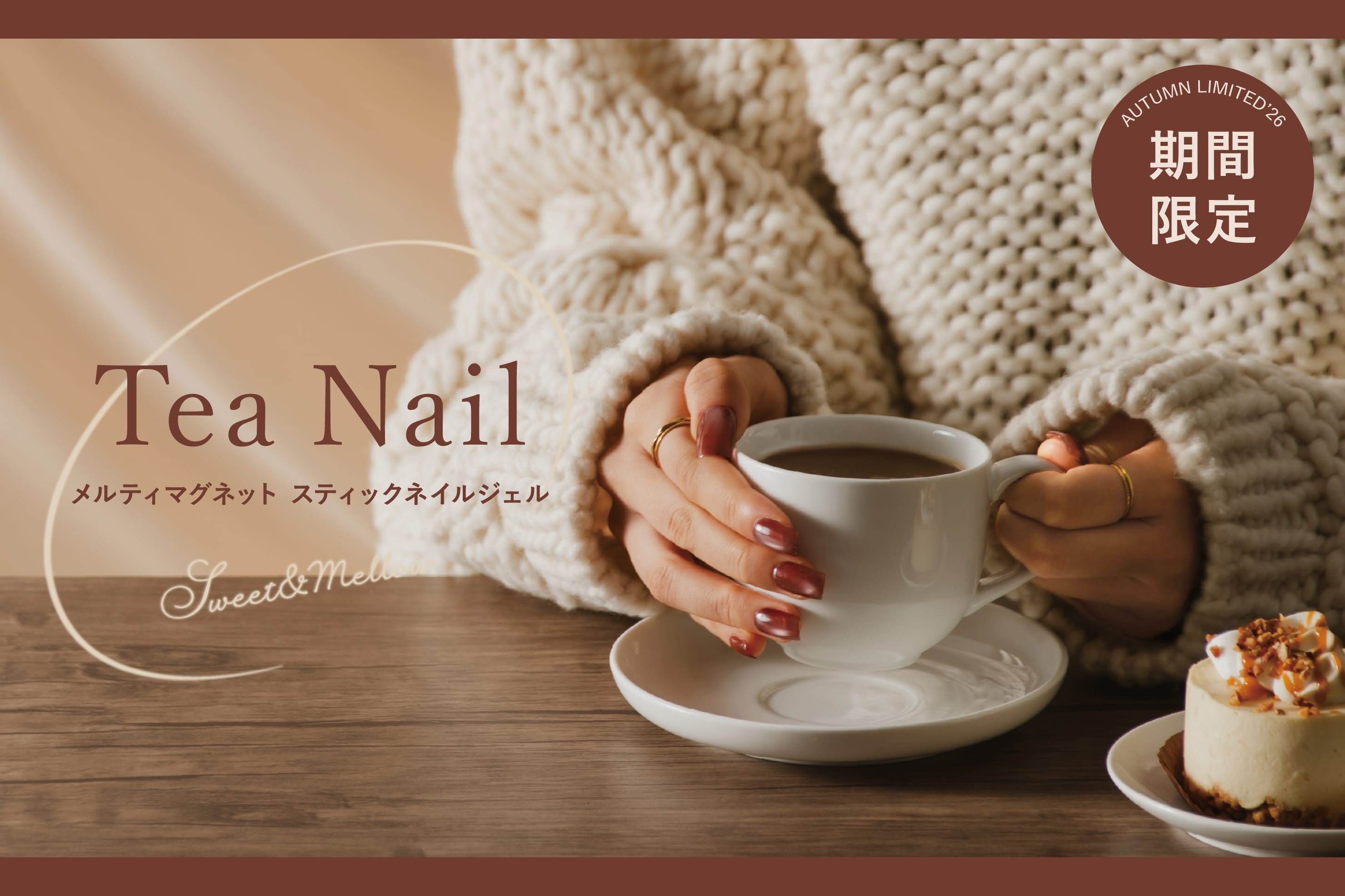 秋限定マグネットジェル Tea Nail