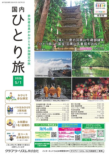 参加者全員がおひとり参加限定の旅。お宿は1名1室。バスはお一人2席。今大人気です！
