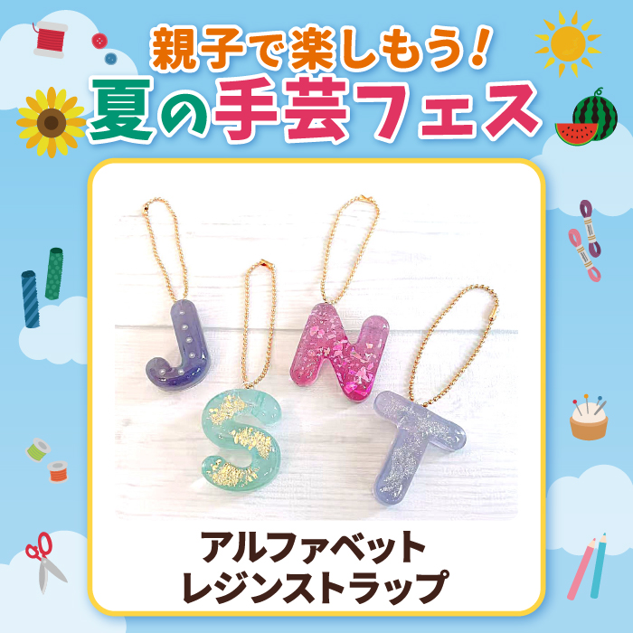 アルファベットレジンストラップ