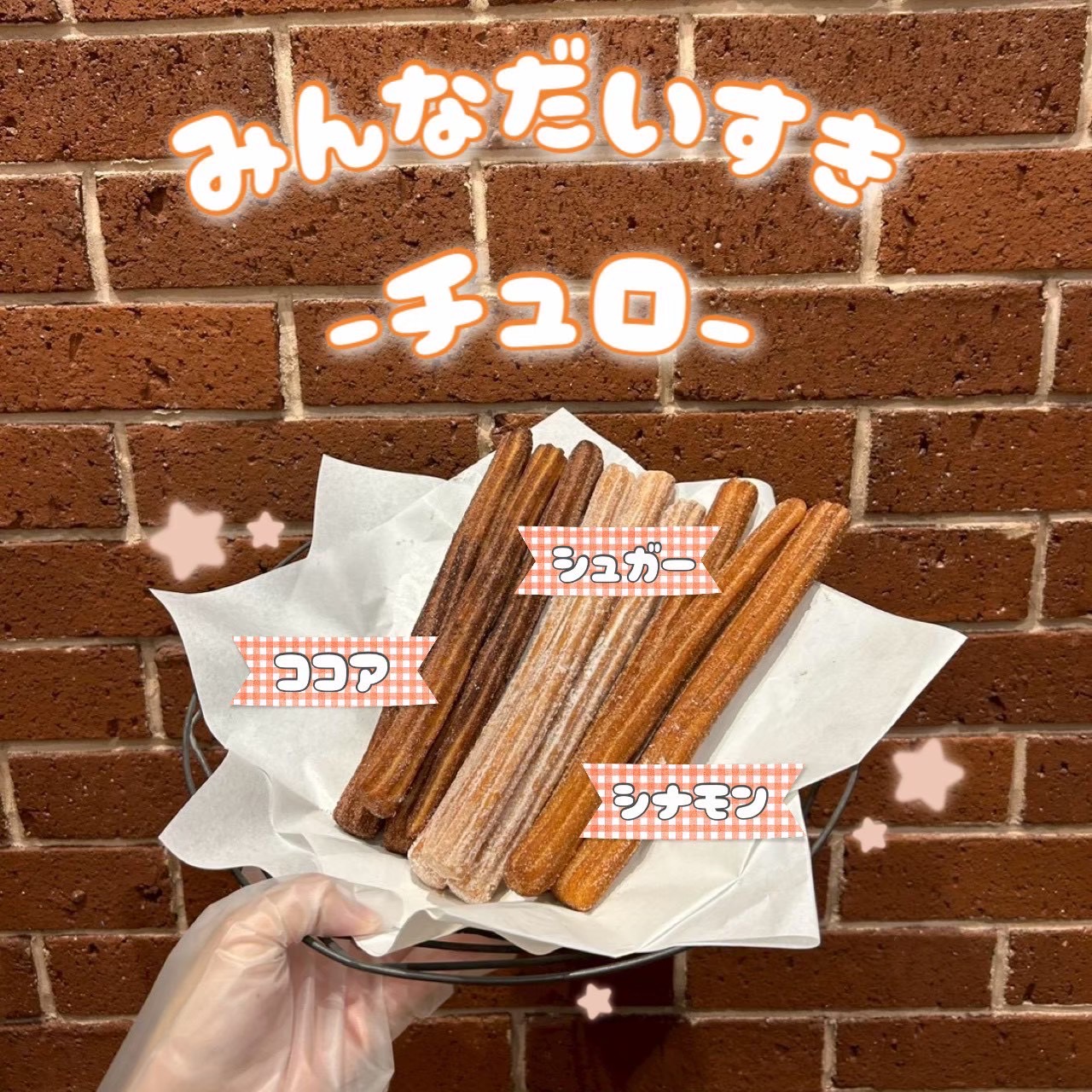 【期間限定】チュロ