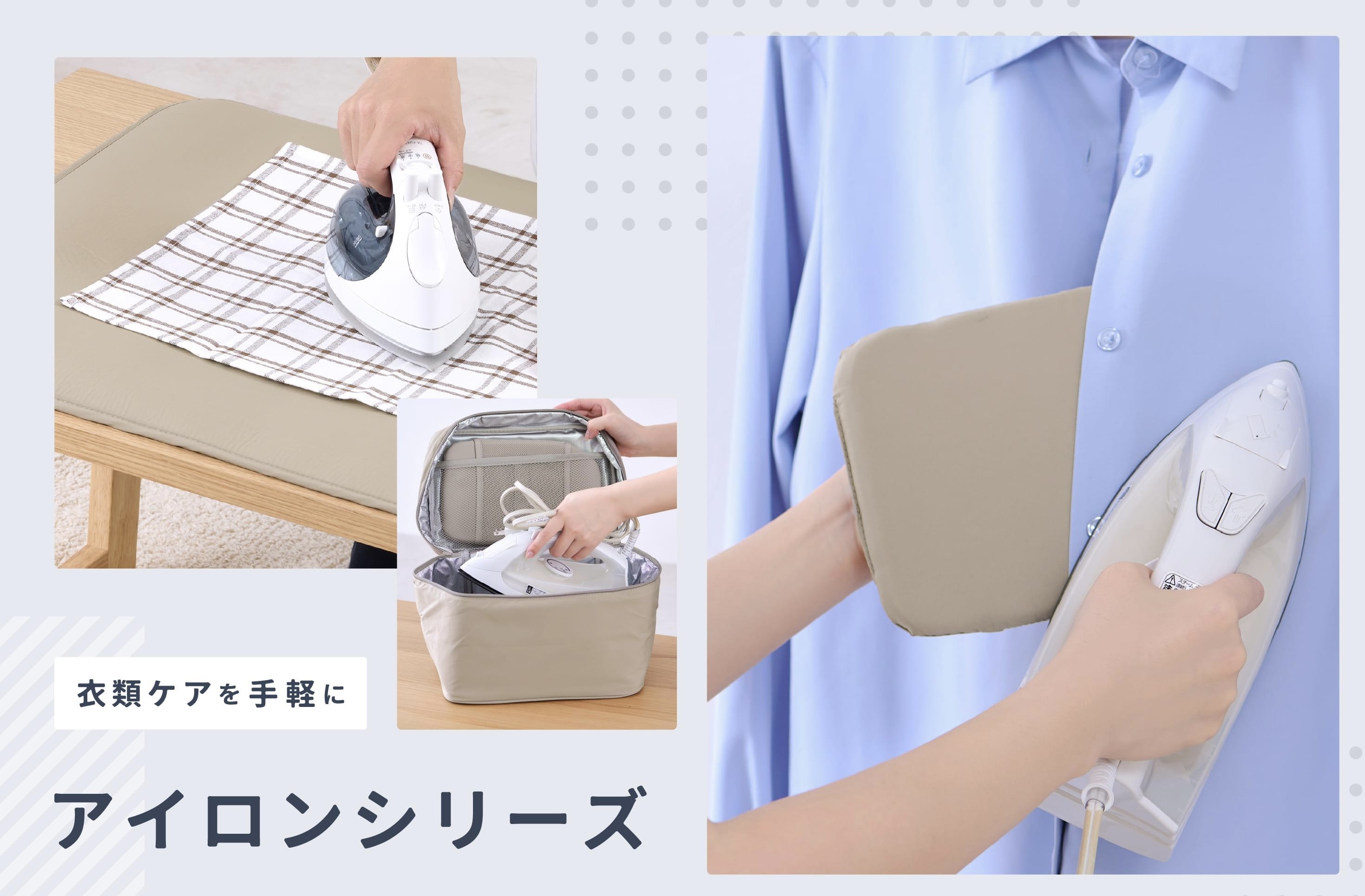 衣類ケアを手軽に｜アイロンシリーズ