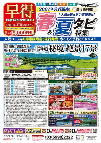 2027年先行販売!春&夏タビ特集!早得10/1~11/30までのご予約で5,000円引!