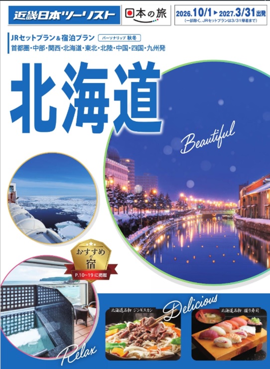 北海道新幹線と宿泊のセットプランがお得です！