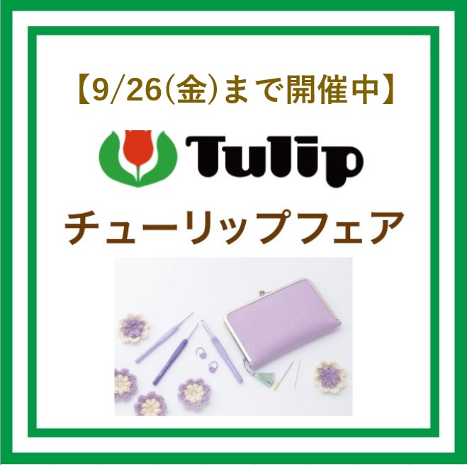 9/26(金)までTulipフェア開催