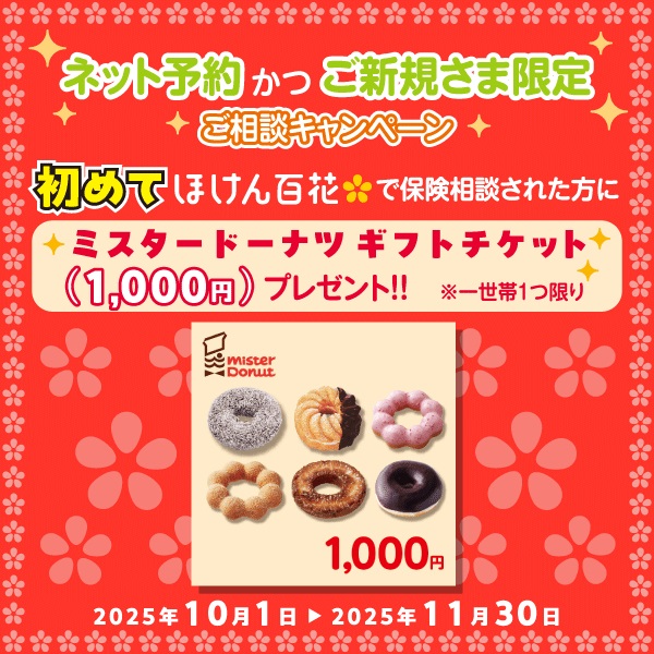 保険ご相談キャンペーン