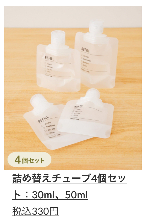 詰め替えチューブ4個セット:30ml、50ml ¥330(税込)