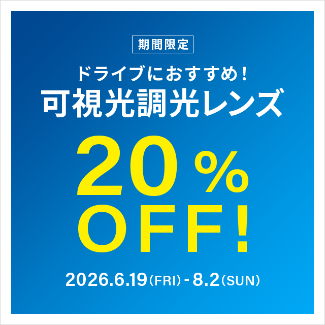 可視光調光レンズ 期間限定20%OFF