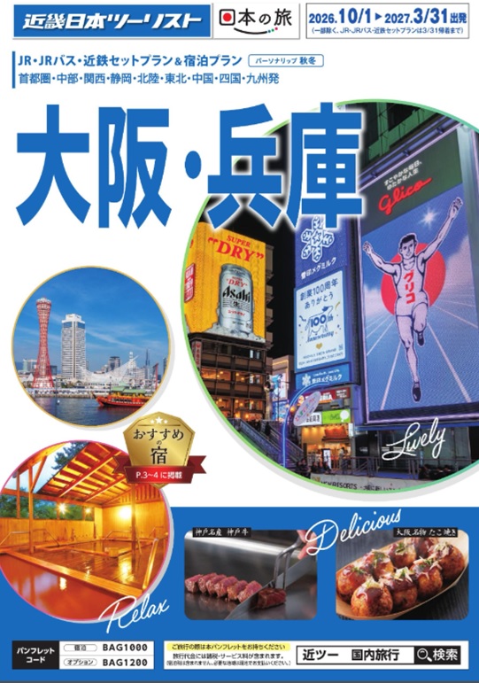 秋冬個人旅行【パーソナリップ大阪】新発売