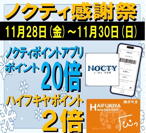 ★ノクティポイント20倍デー★