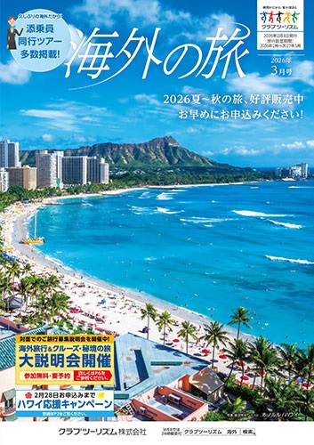 クラブツーリズム海外おすすめ３選！