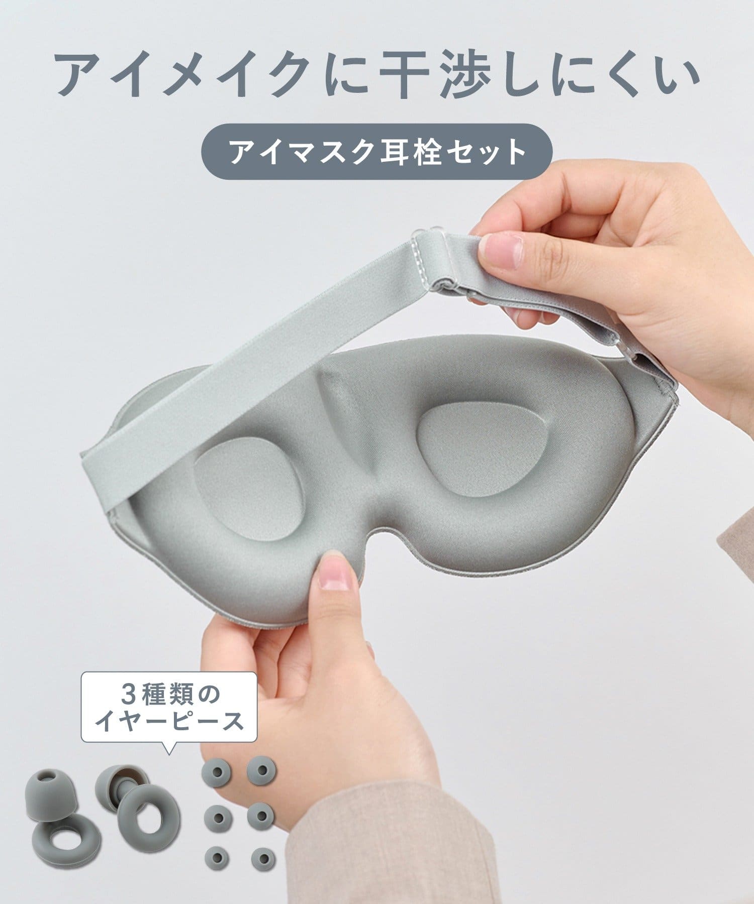 アイマスク耳栓セット ￥550(税込)