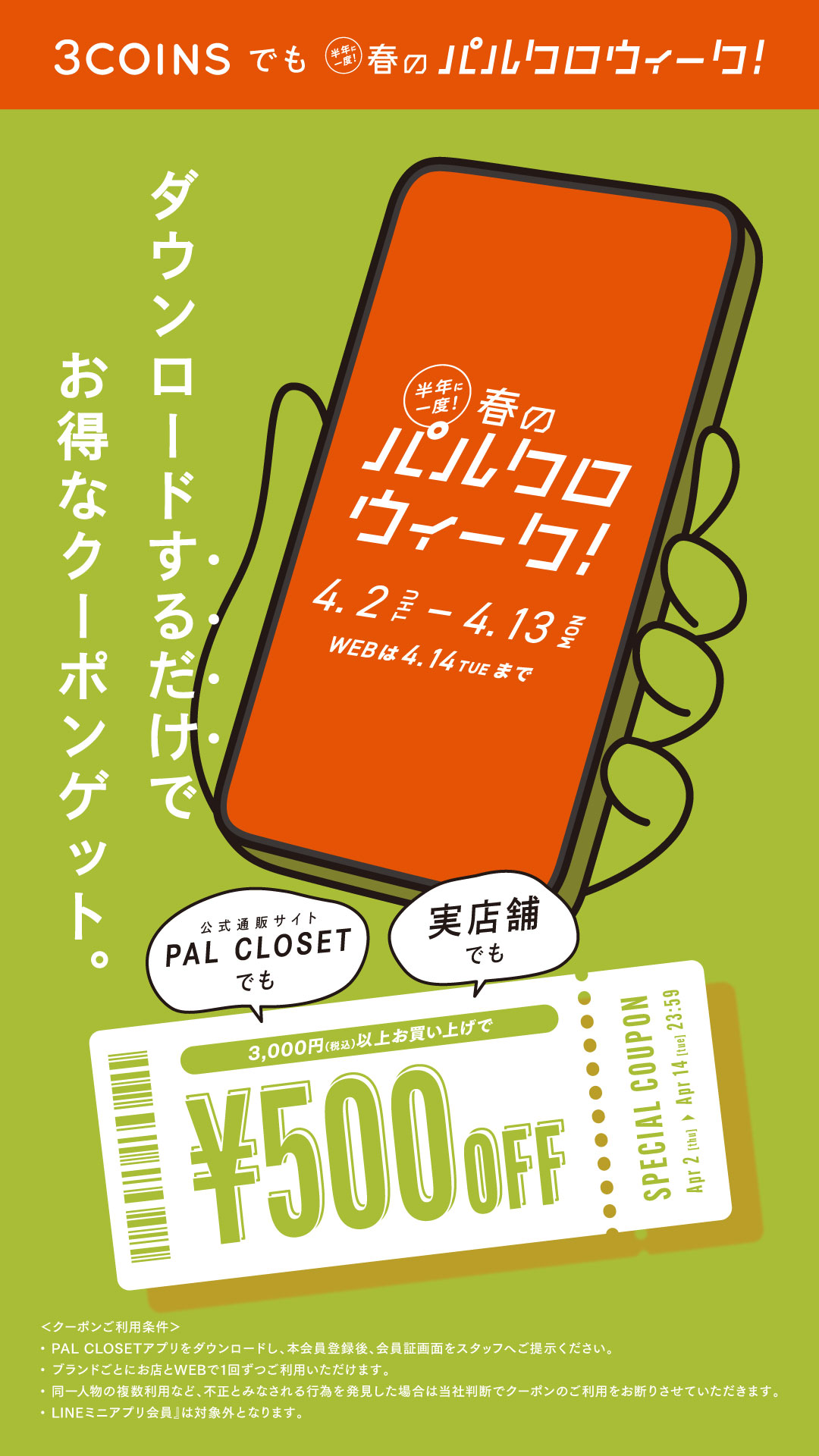 【クーポン配布中】パルクロウィーク開催