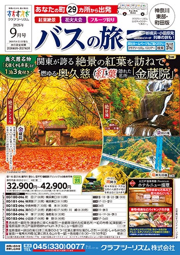 溝の口、町田、新宿発バスツアー多数あります!紅葉ツアー多数掲載!