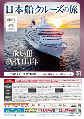 飛鳥２、飛鳥３、三井オーシャンフジ、三井オーシャンサクラ、安心の日本船クルーズ。ご予約はお早めに！