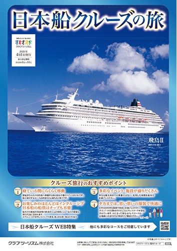 飛鳥、三井オーシャンフジ、2026年9月就航三井オーシャンサクラ、お申込はお早めに！