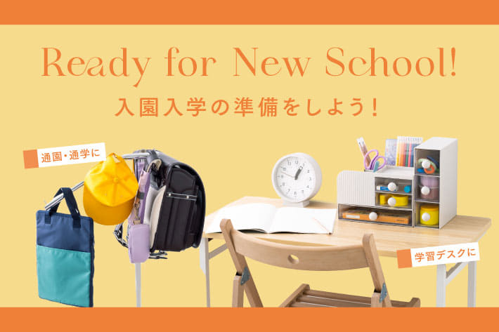 入園入学の準備をしよう!