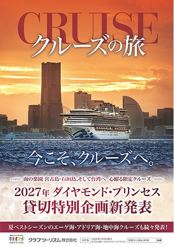 クルーズの旅が人気です！