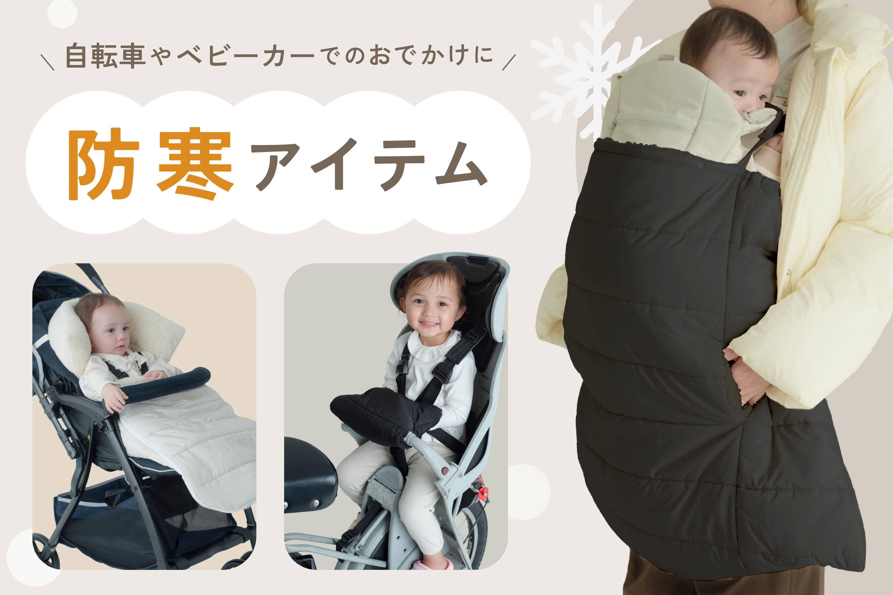 冬のお出かけ防寒アイテム