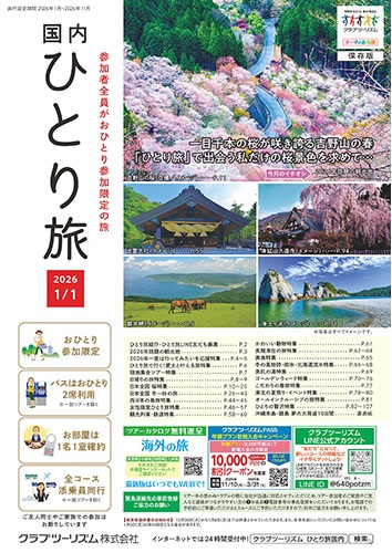 参加者全員がおひとり参加限定の旅。今大人気です！