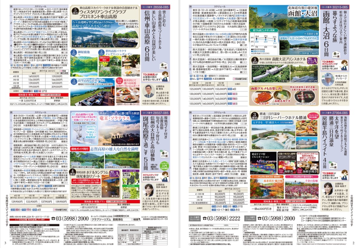 函館大沼６日間、信州車山高原６日間、斑尾高原５日間