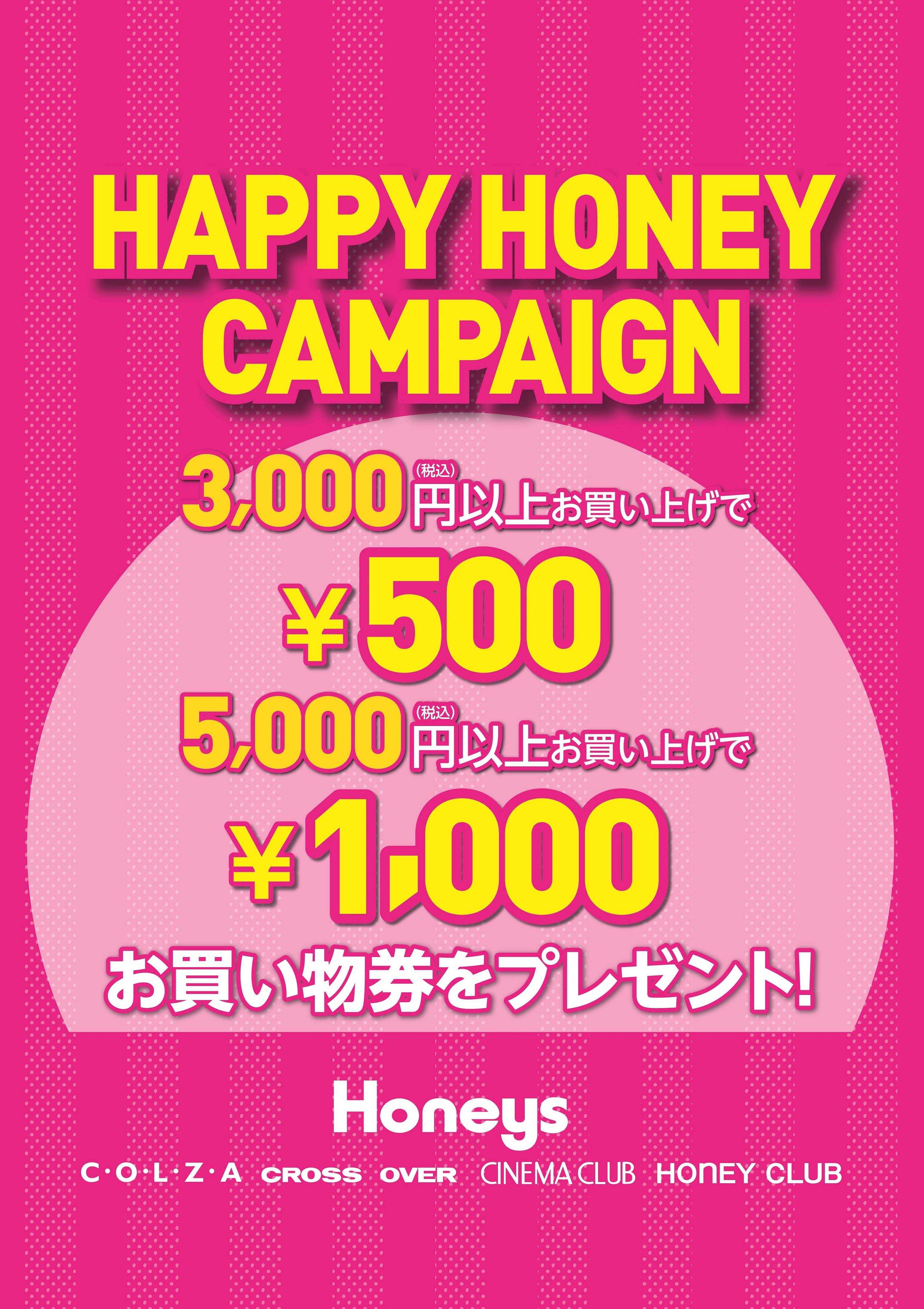 ！最終日！ハッピーハニーキャンペーン