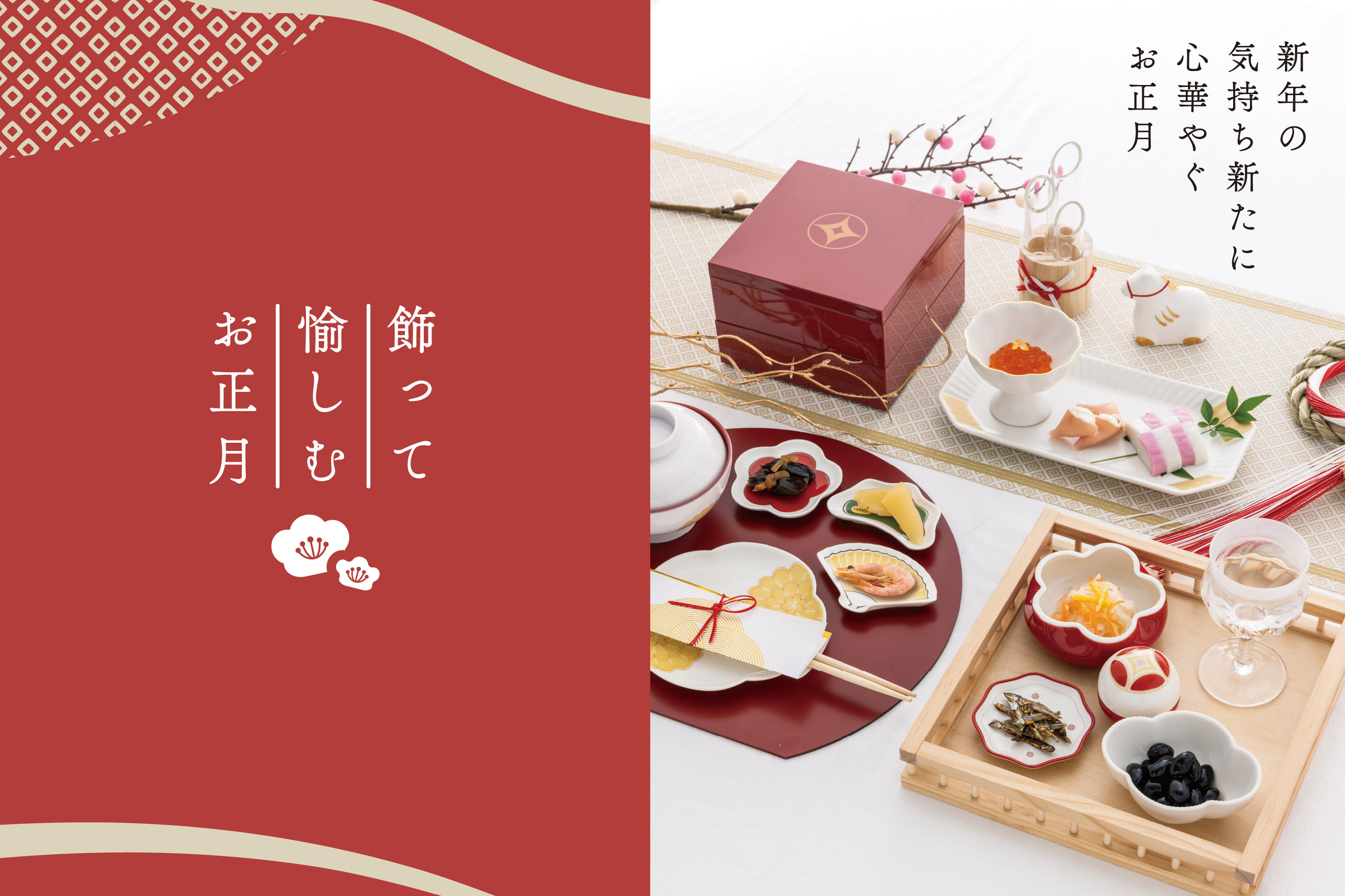 飾って愉しむお正月