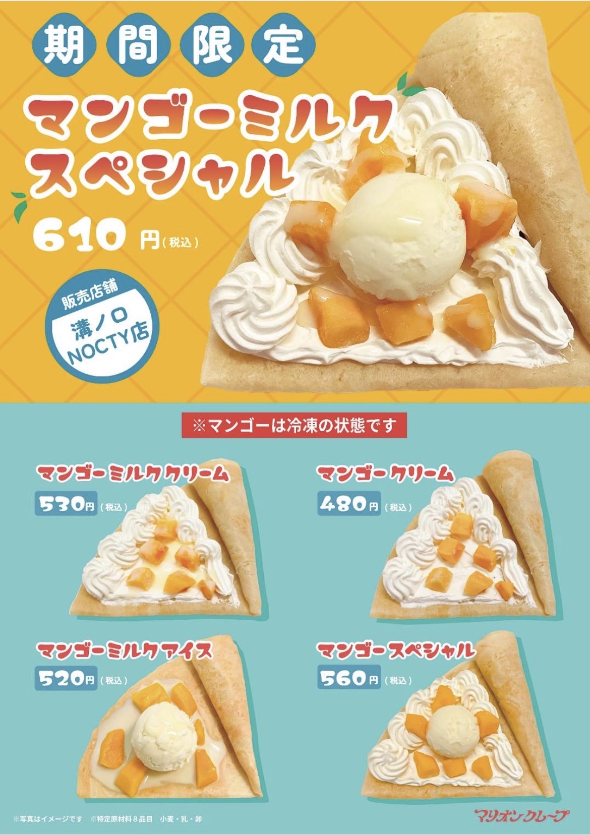 夏限定！マンゴー商品のお知らせ