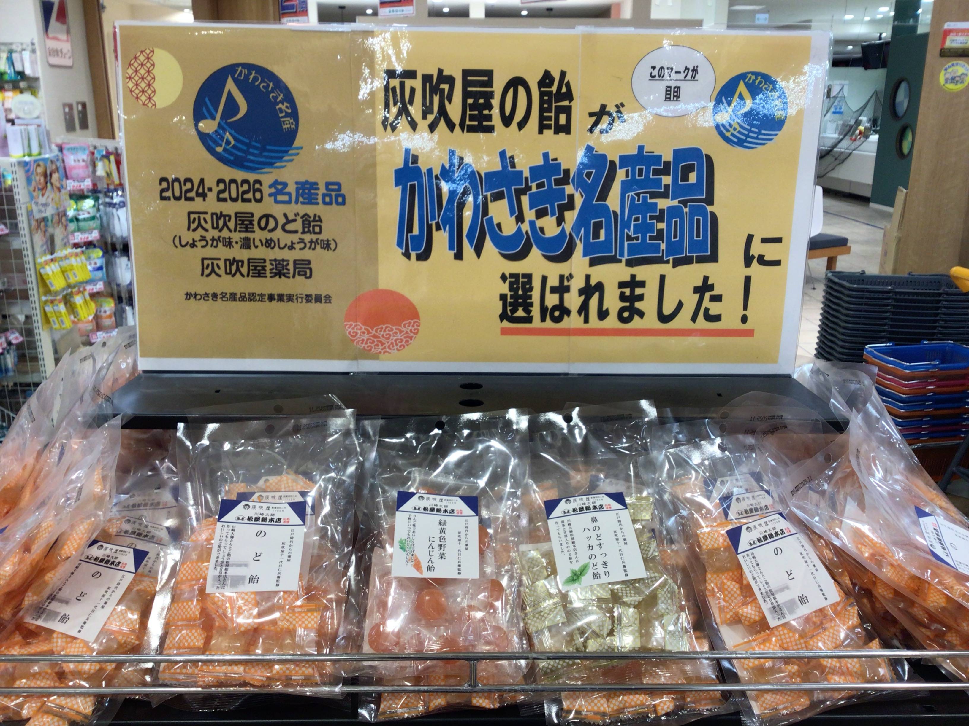 川崎名産品に選ばれた灰吹屋のど飴！！