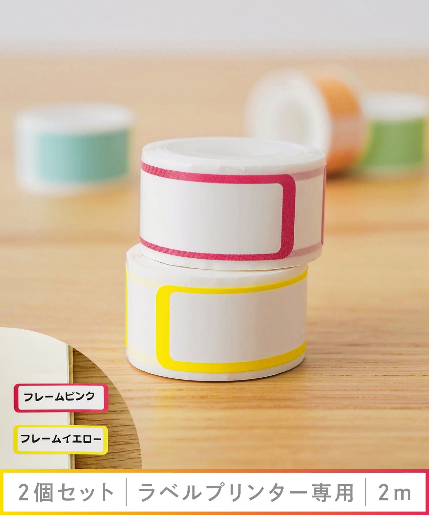 専用タックラベルロール2個セット 各種￥770(税込)
