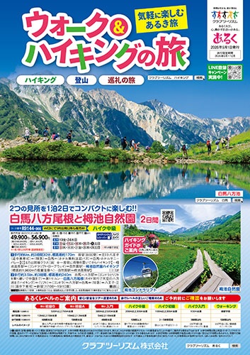 ハイキングの旅&登山の旅