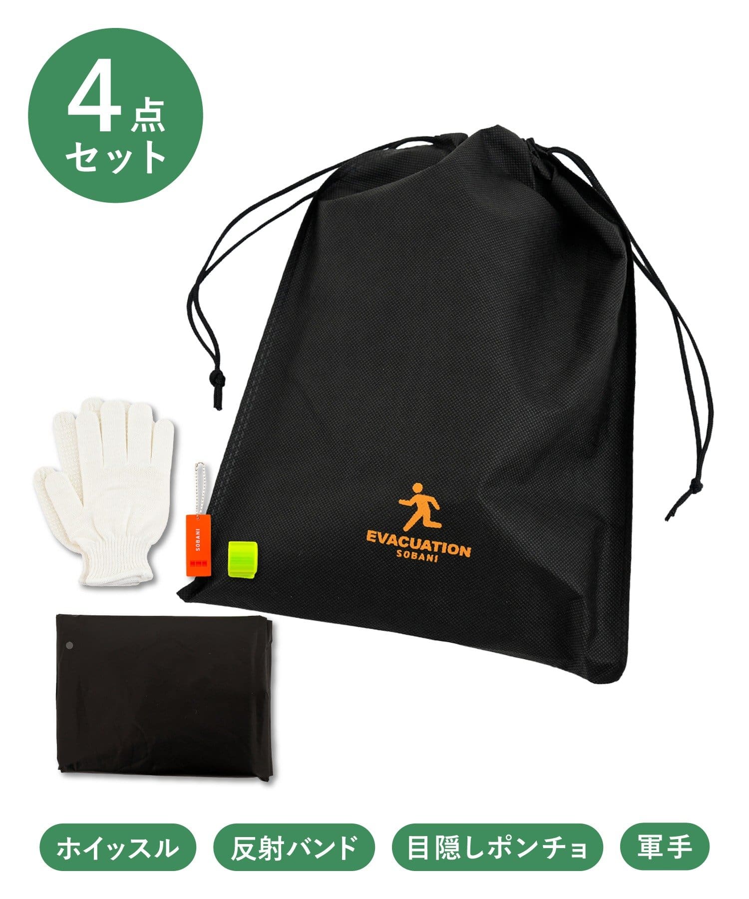 避難セット ¥550(税込)