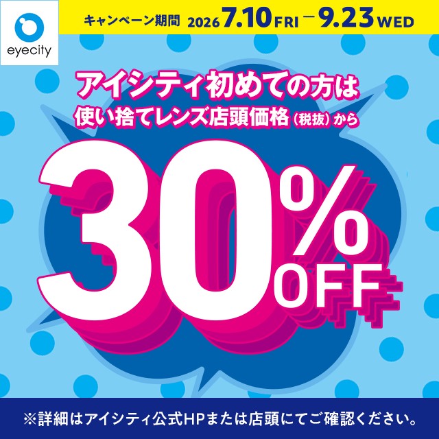 アイシティからお得な情報をお知らせします