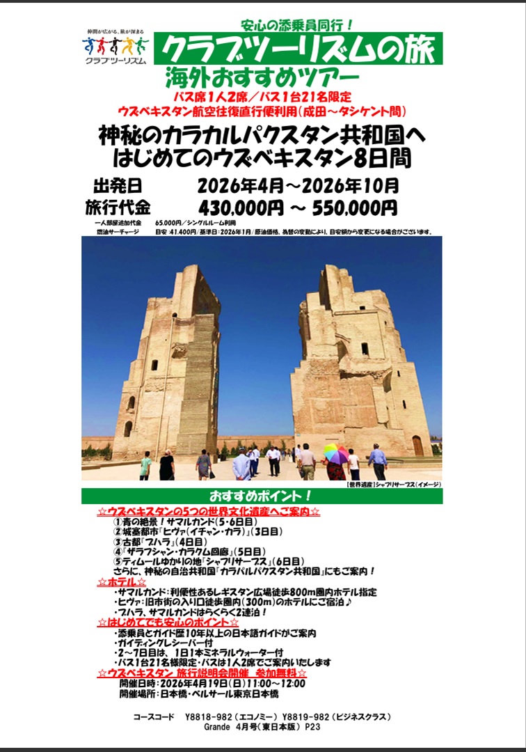 ウズベキスタンへの旅なら実績のクラブツーリズム！このコースがおすすめです！