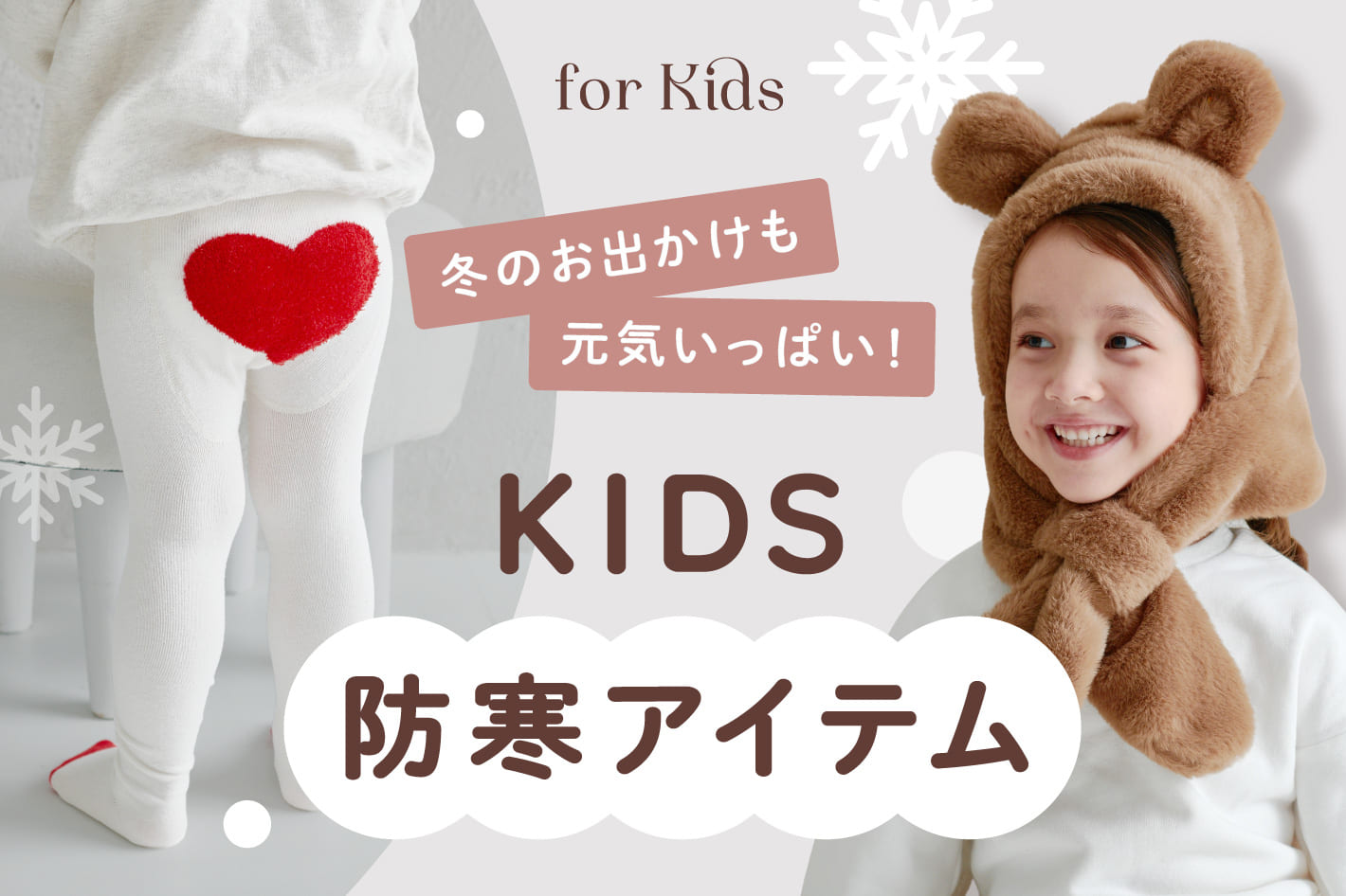 【KIDS】寒い日も、かわいくあったかく
