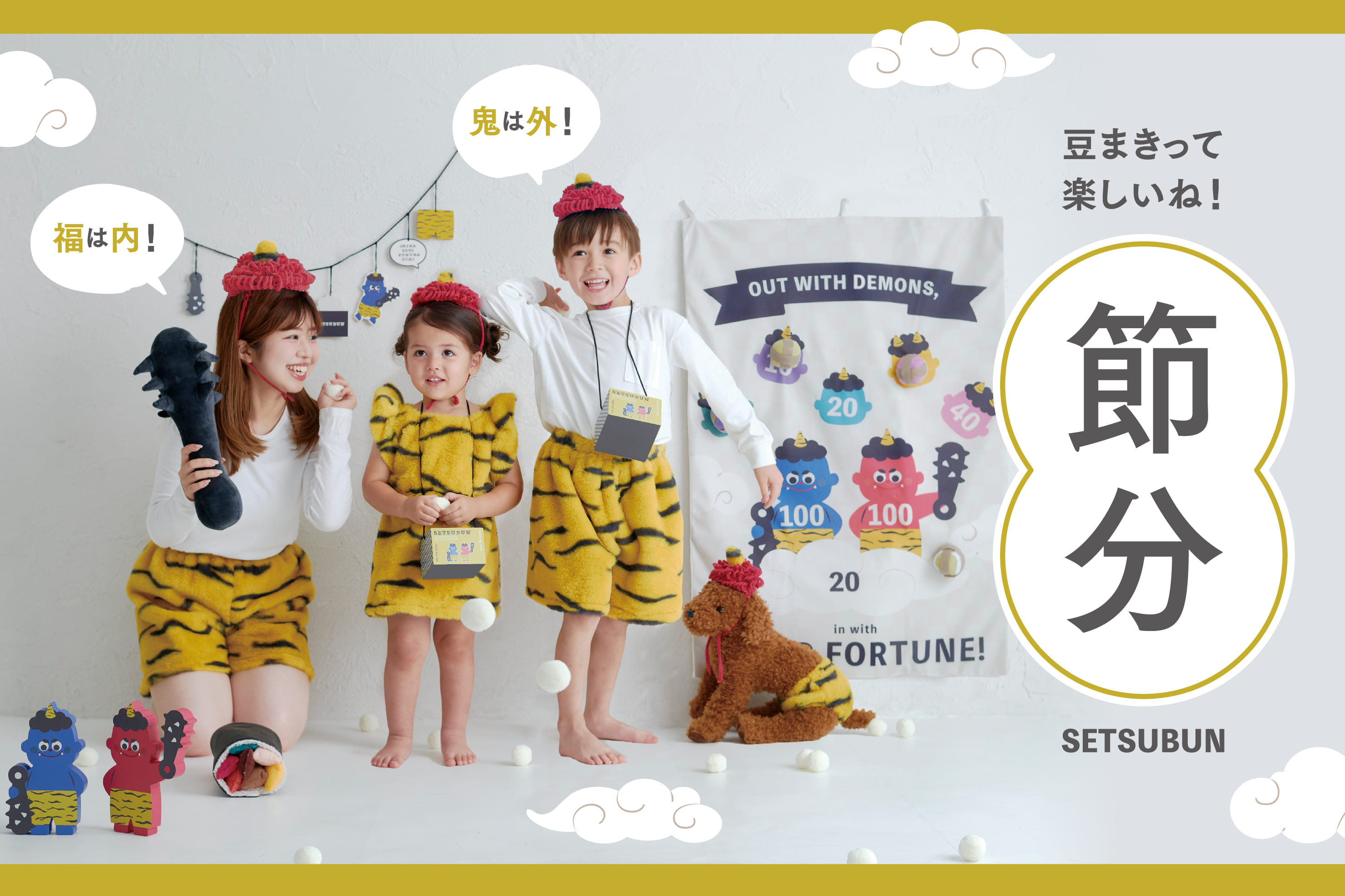 鬼は外、福は内！家族で楽しむ節分