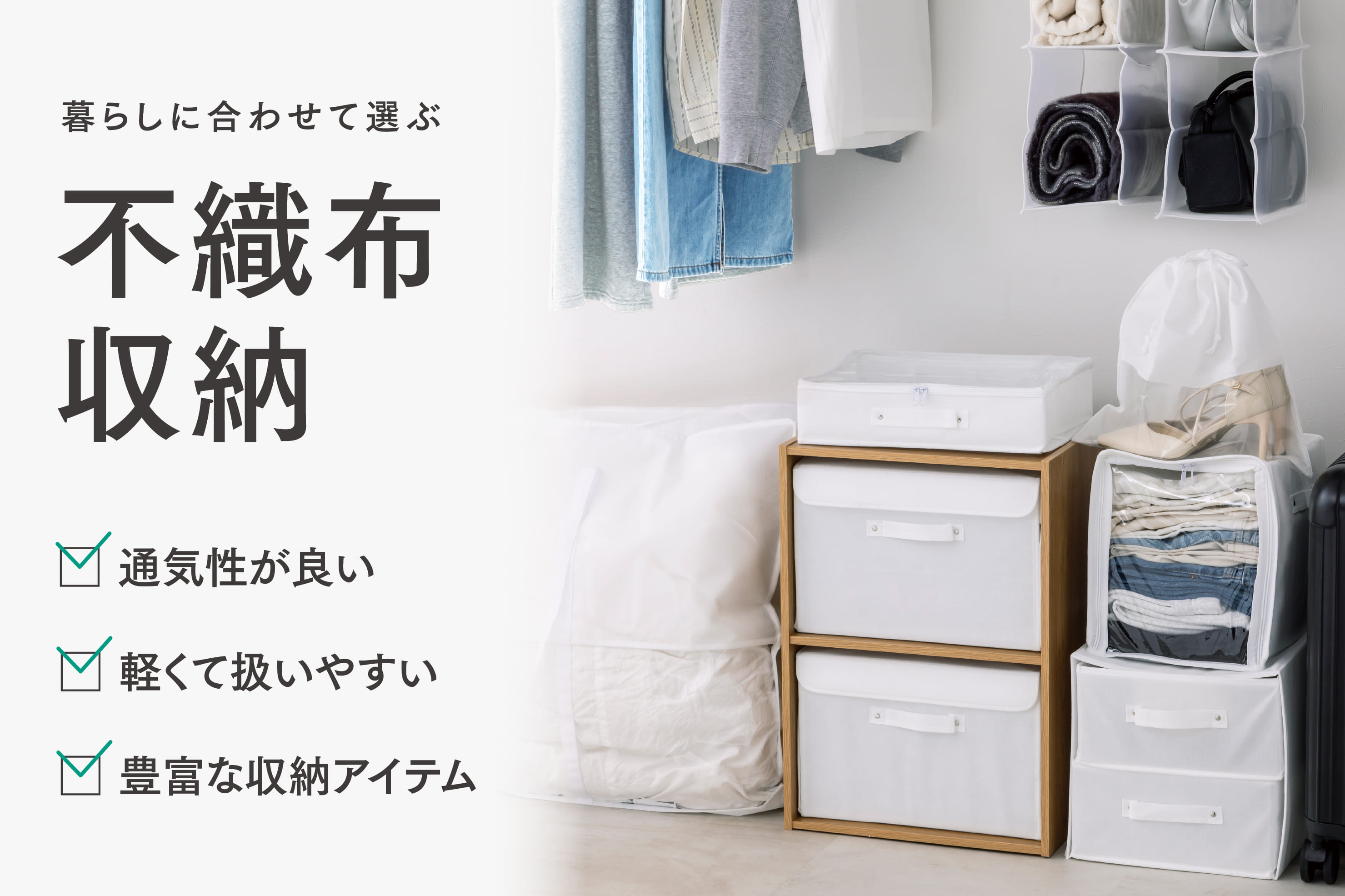 【用途で選べる】不織布収納シリーズ
