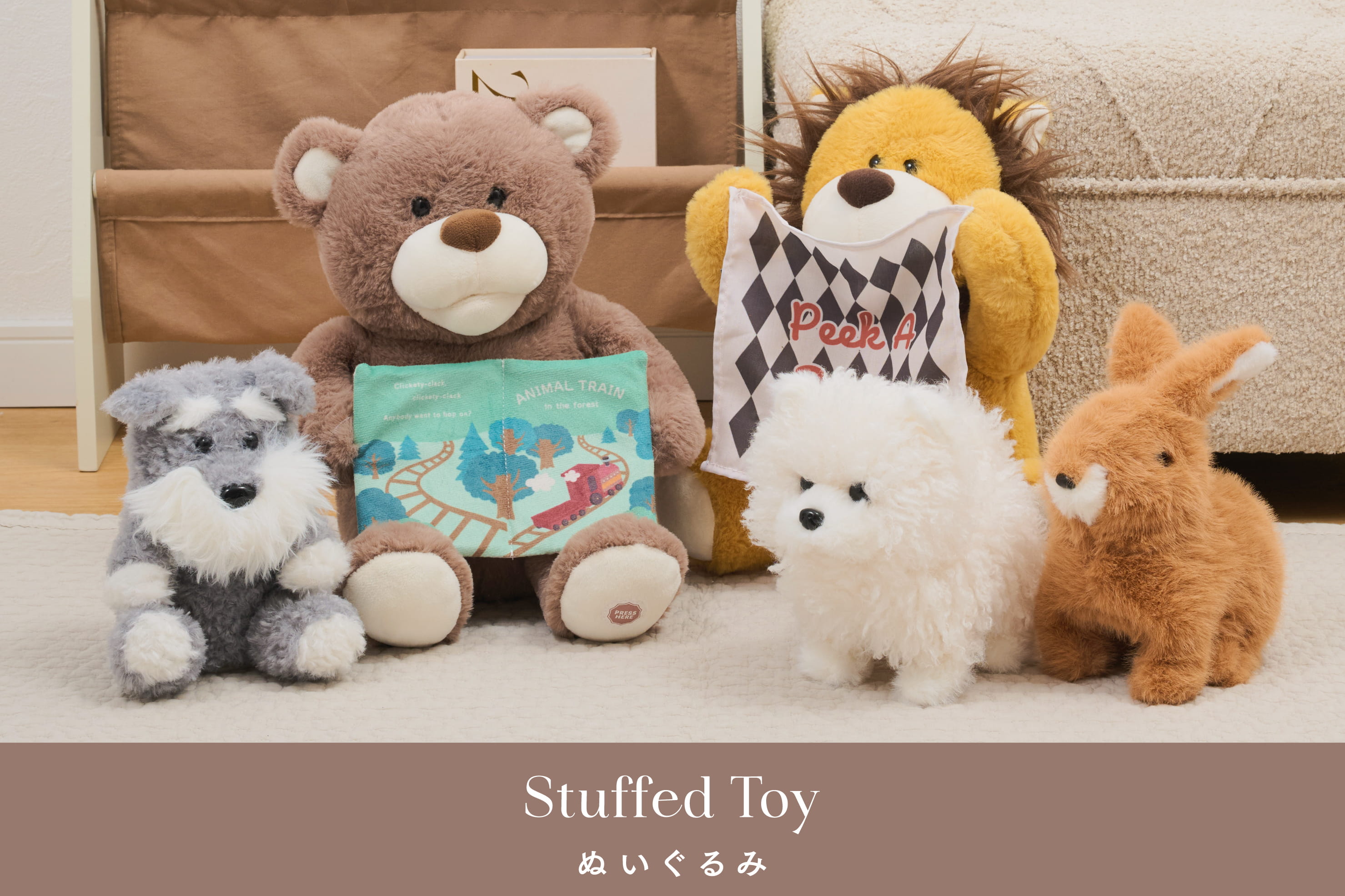 ぬいぐるみといっしょに遊ぼう!