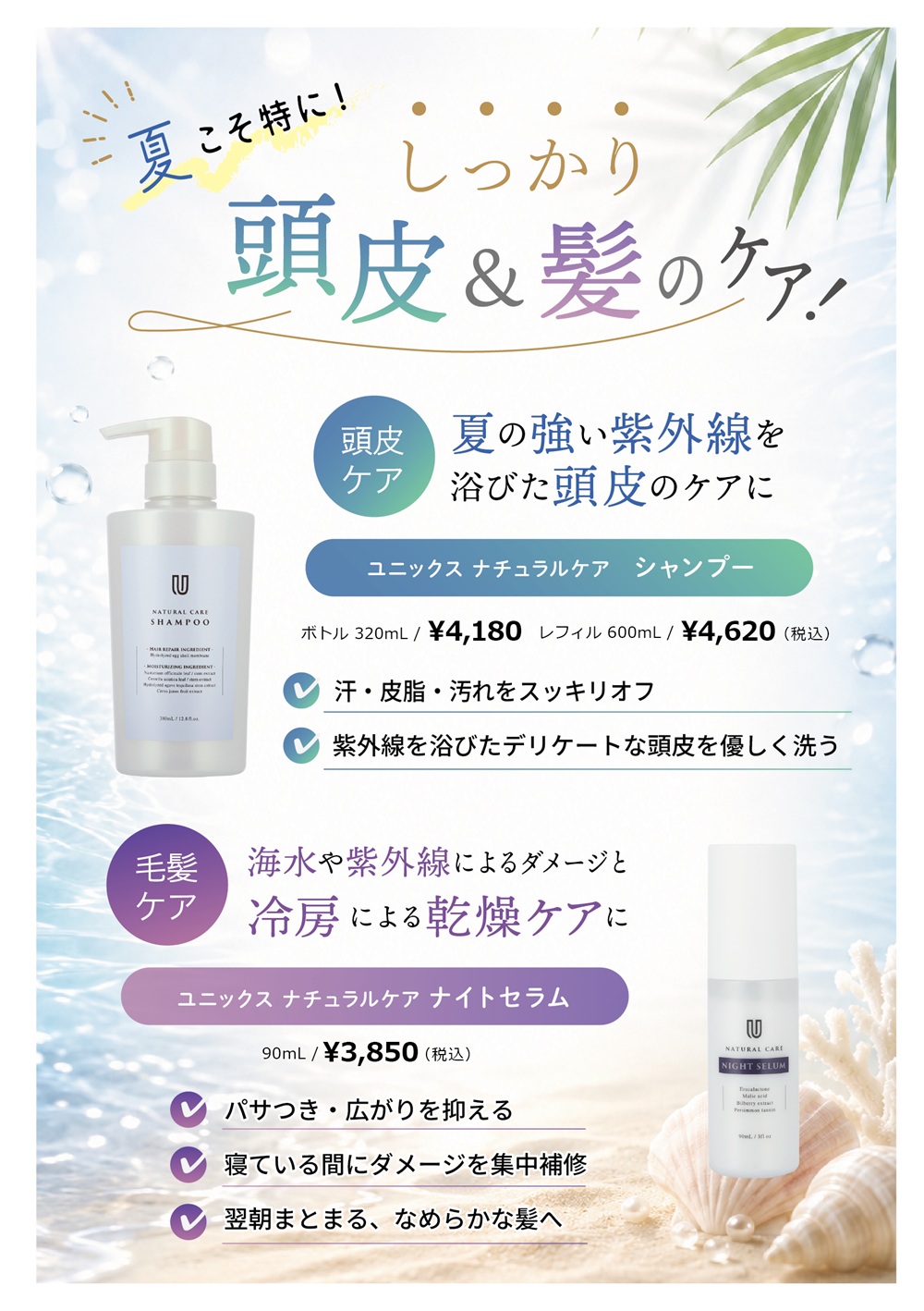夏のヘアケアのオススメ！