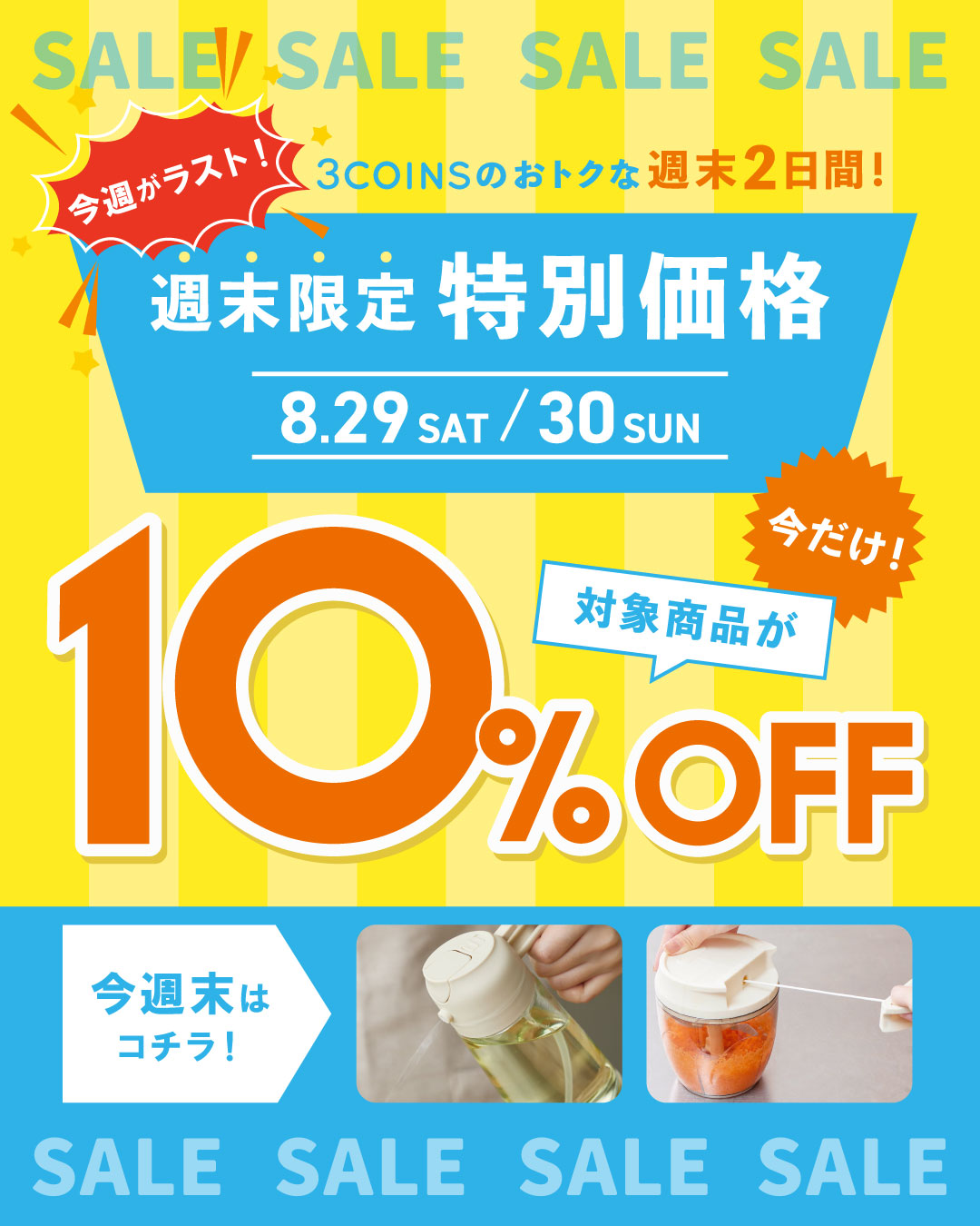 8/29-30週末限定価格！