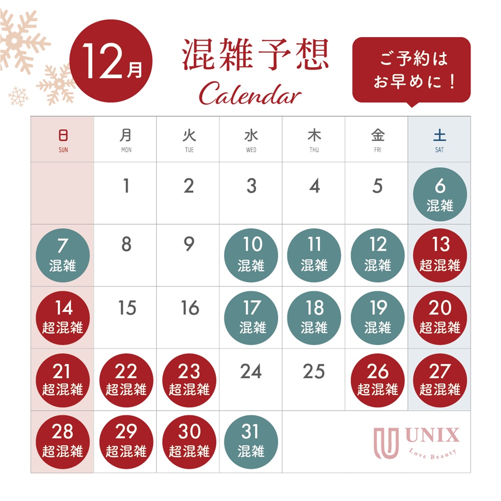 12月は混雑します！！